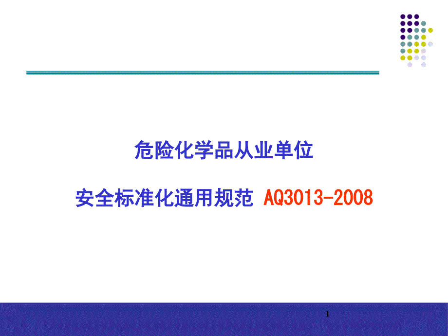 危险化学品从业单位安全标准化通用规范培训.ppt_第1页