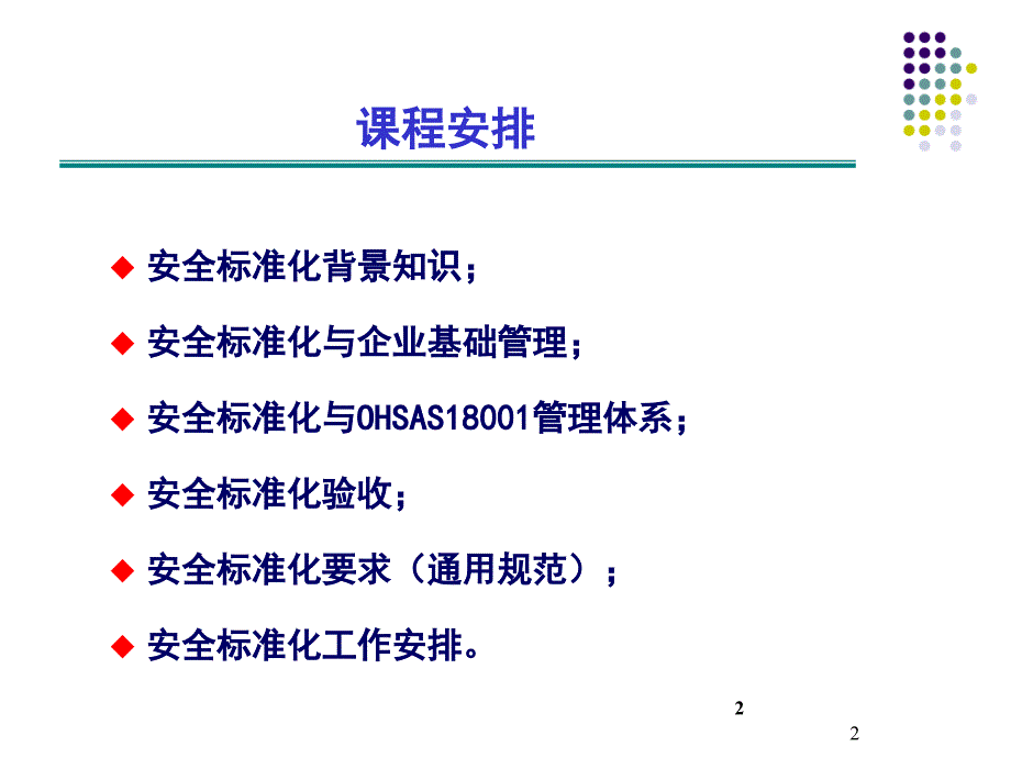 危险化学品从业单位安全标准化通用规范培训.ppt_第2页