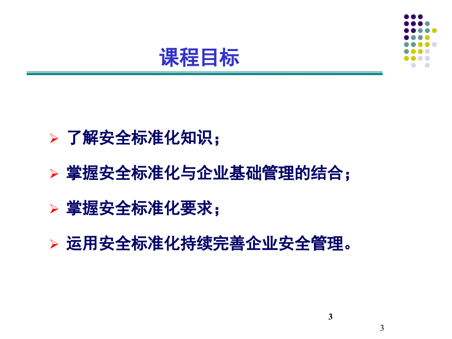 危险化学品从业单位安全标准化通用规范培训.ppt_第3页