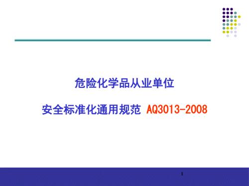 危险化学品从业单位安全标准化通用规范培训.ppt