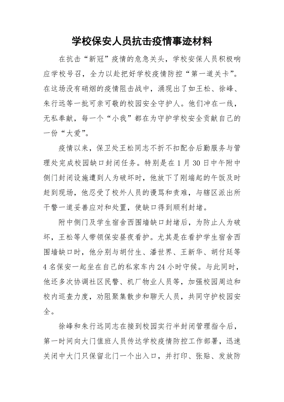 学校保安人员抗击疫情事迹材料.doc_第1页