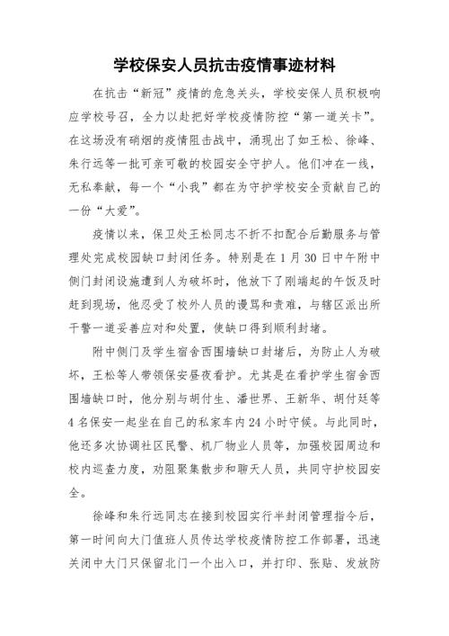 学校保安人员抗击疫情事迹材料.doc