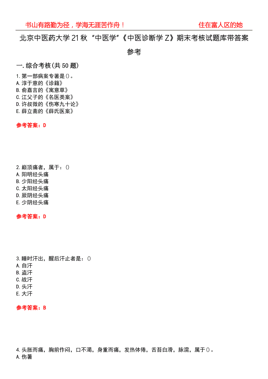 北京中医药大学21中医学中医诊断学Z期末考核试题库带答案参考3.docx_第1页