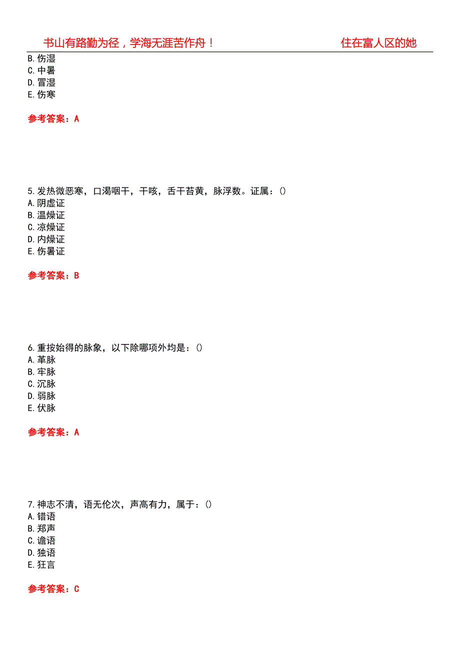 北京中医药大学21中医学中医诊断学Z期末考核试题库带答案参考3.docx_第2页