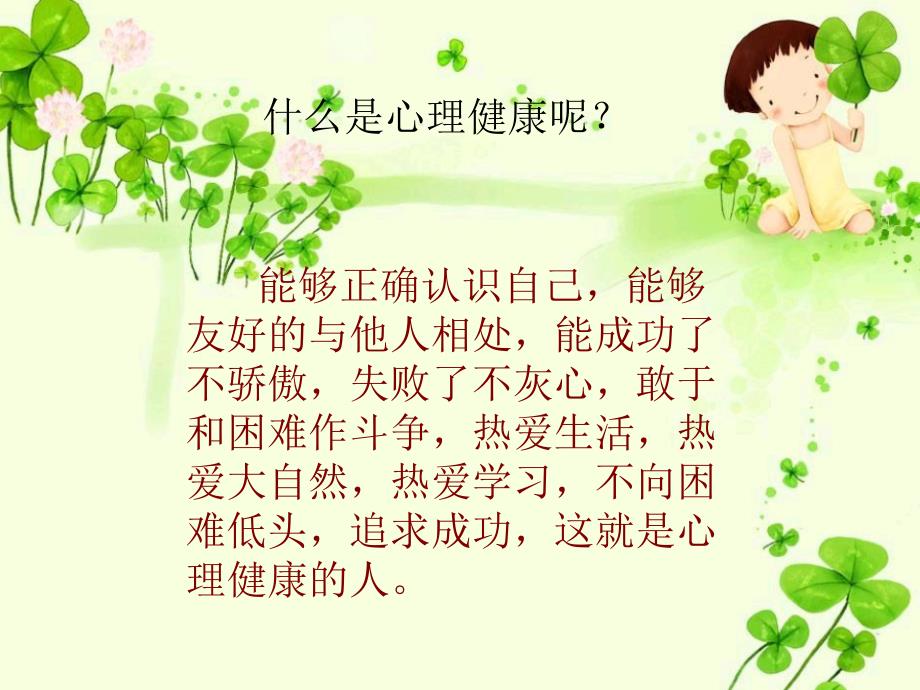 六年级心理健康课件ppt最新精编.ppt_第2页