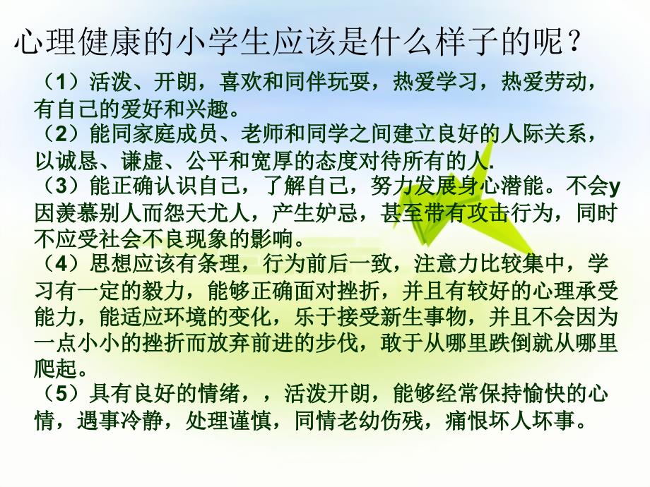 六年级心理健康课件ppt最新精编.ppt_第3页
