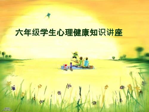 六年级心理健康课件ppt最新精编.ppt