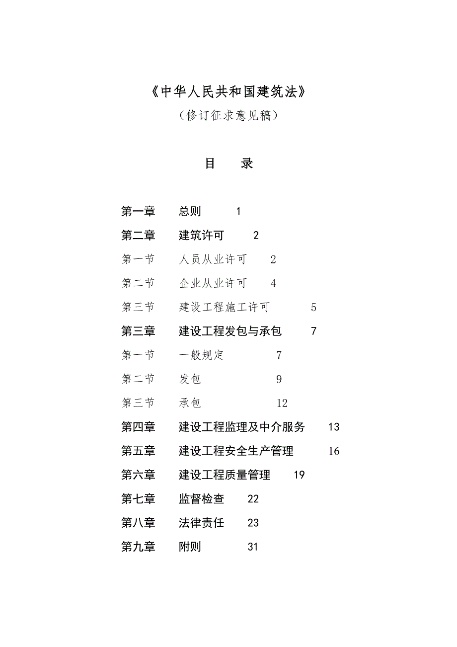 中华人民共和国建筑法.doc_第1页