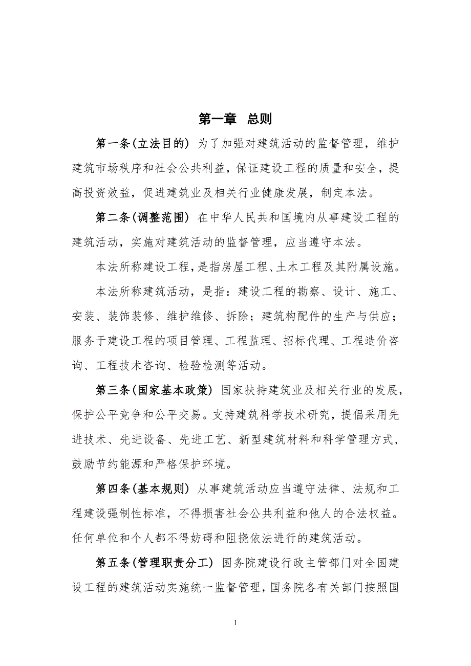 中华人民共和国建筑法.doc_第2页