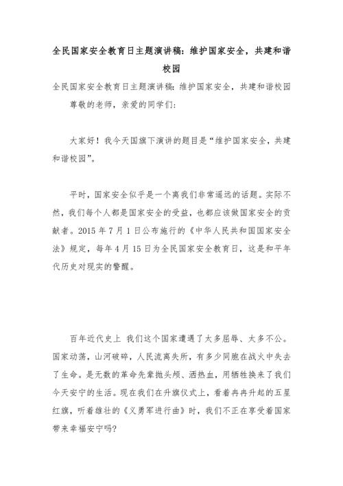 全民国家安全教育日主题演讲稿维护国家安全共建和谐校园.docx