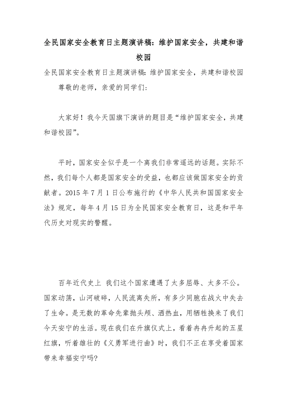 全民国家安全教育日主题演讲稿维护国家安全共建和谐校园.docx_第1页