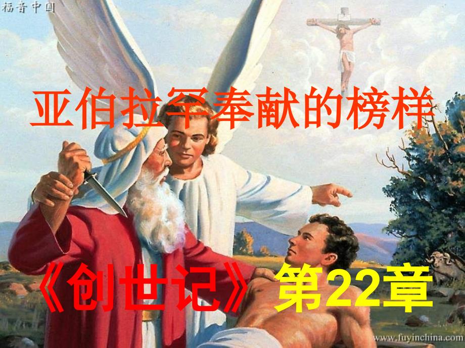 创世记22亚伯拉罕奉献的榜样.ppt_第3页