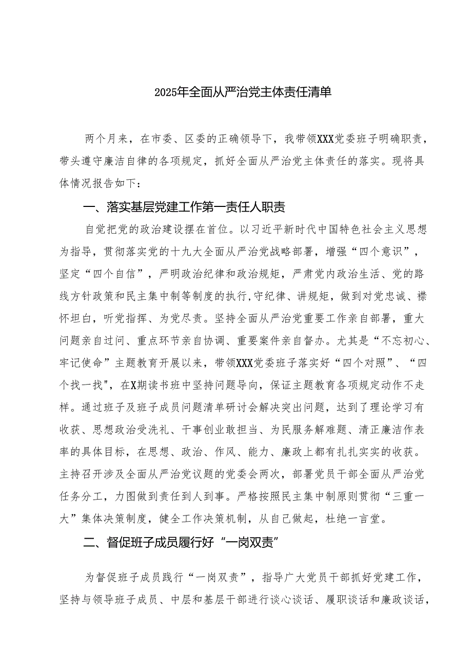 7篇 2025年全面从严治党主体责任清单（集锦）.docx_第1页