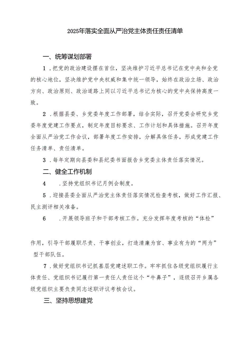 7篇 2025年全面从严治党主体责任清单（集锦）.docx_第3页