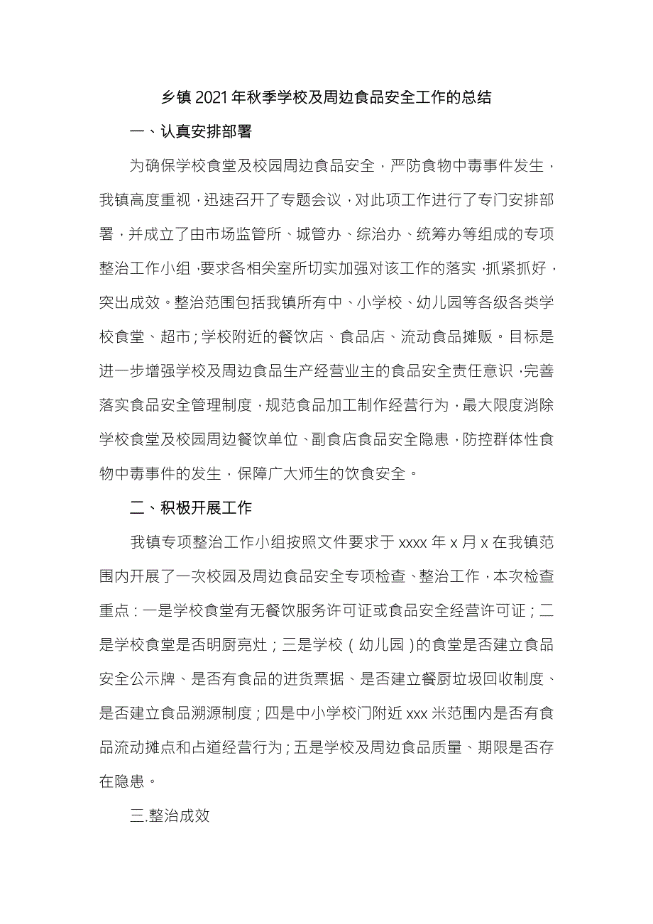 乡镇2021年季学校及周边食品安全工作的总结.doc_第1页