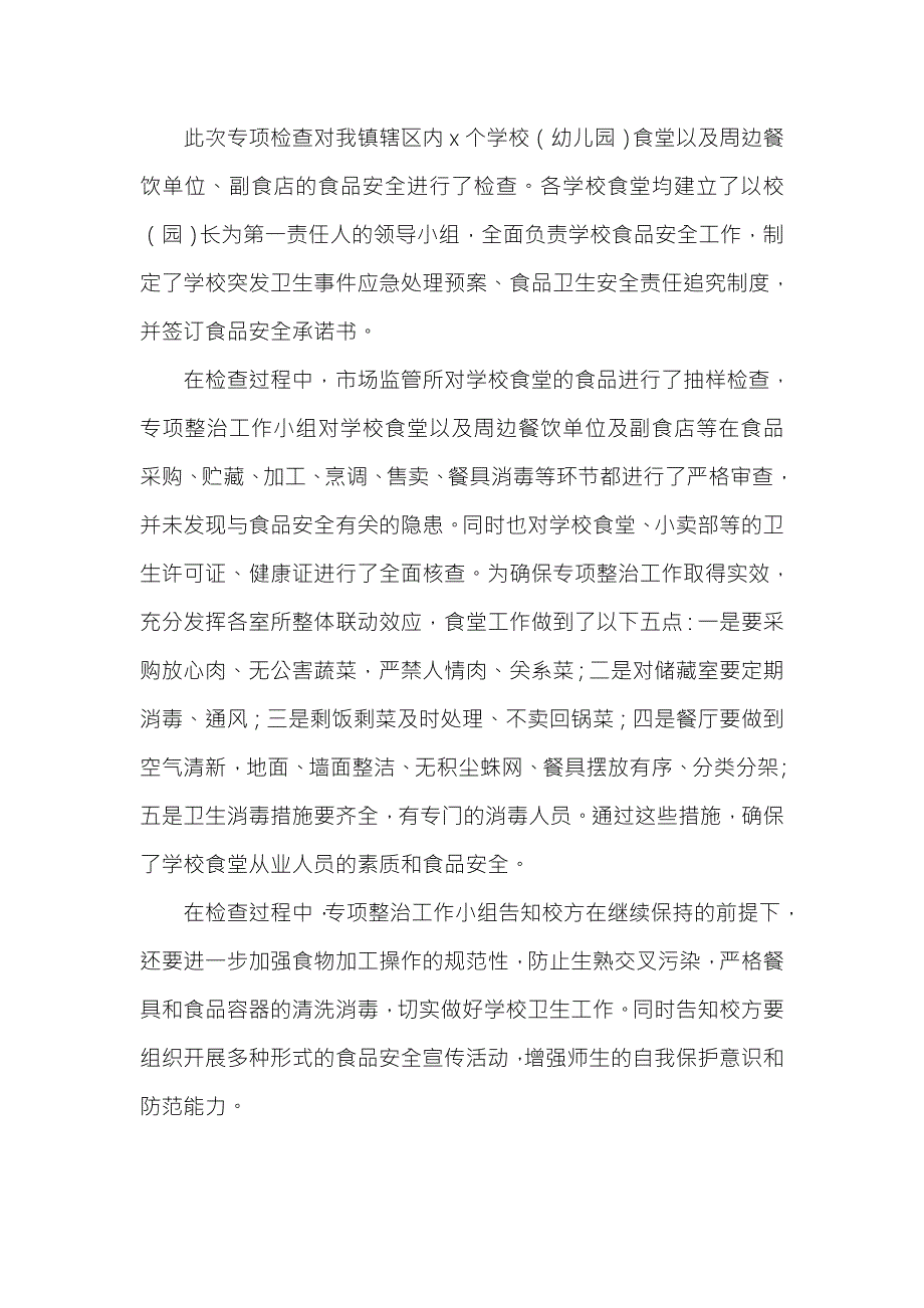 乡镇2021年季学校及周边食品安全工作的总结.doc_第2页
