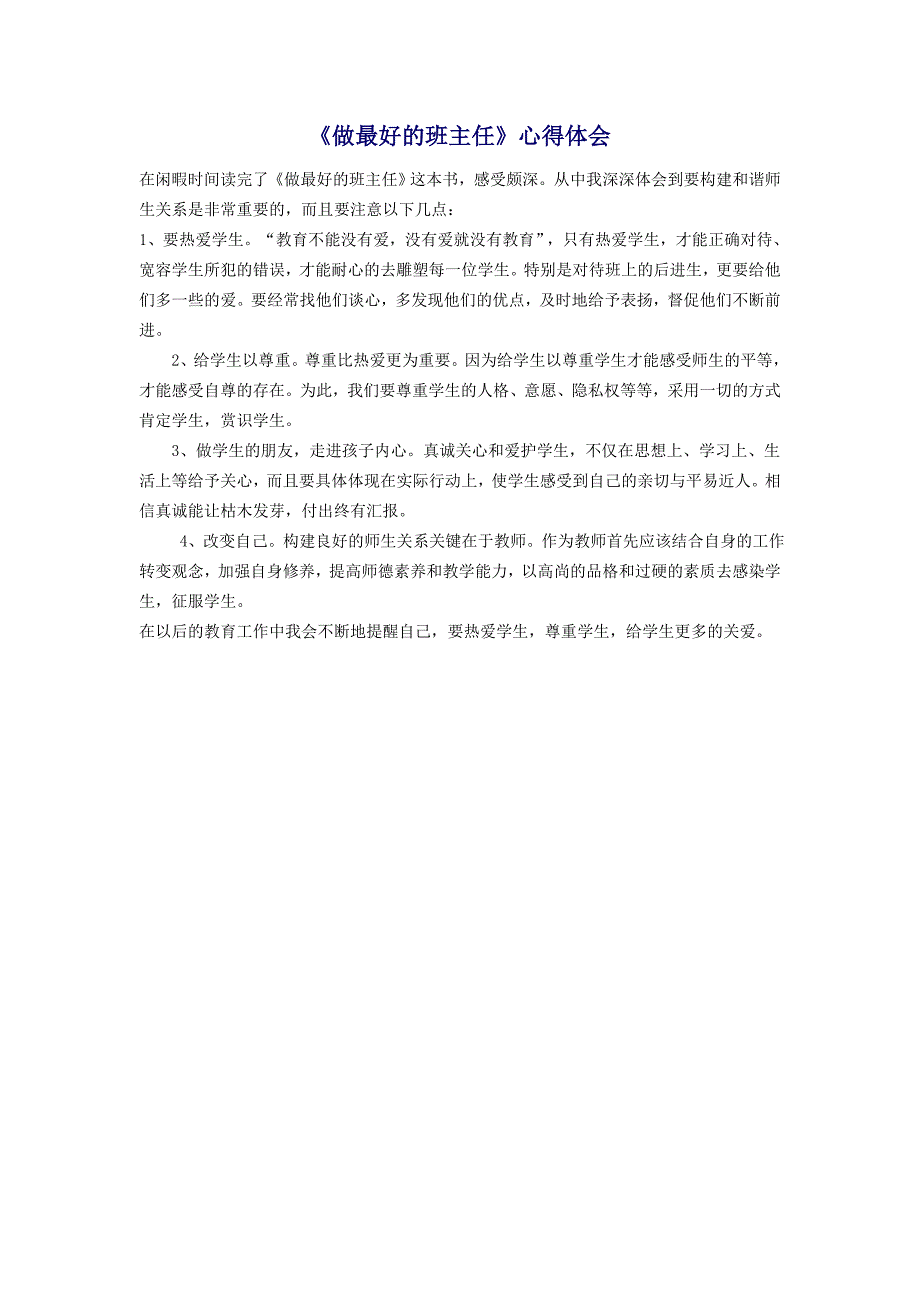 做最好的班主任心得体会11.doc_第1页
