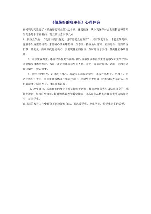 做最好的班主任心得体会11.doc