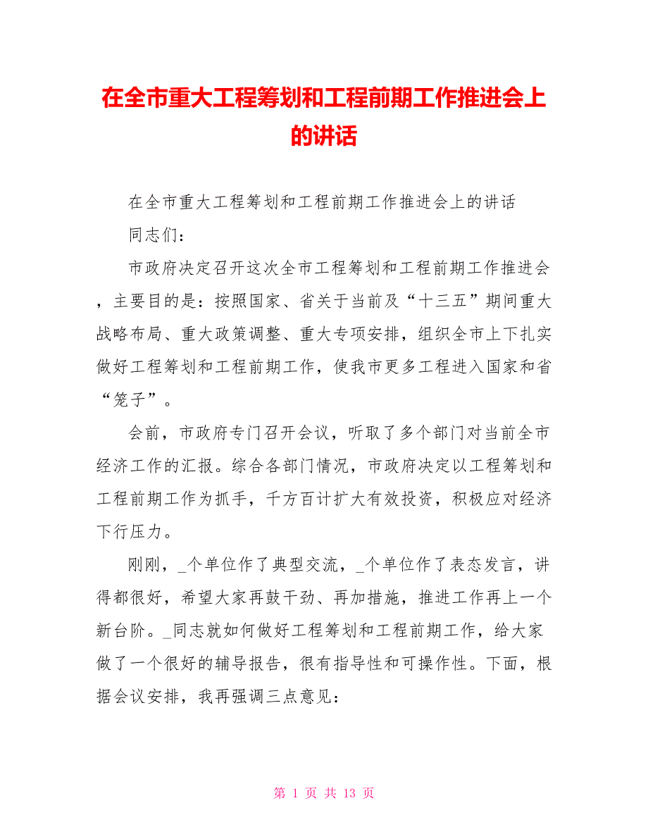 在全市重大项目策划和项目前期工作推进会上的讲话.doc_第1页