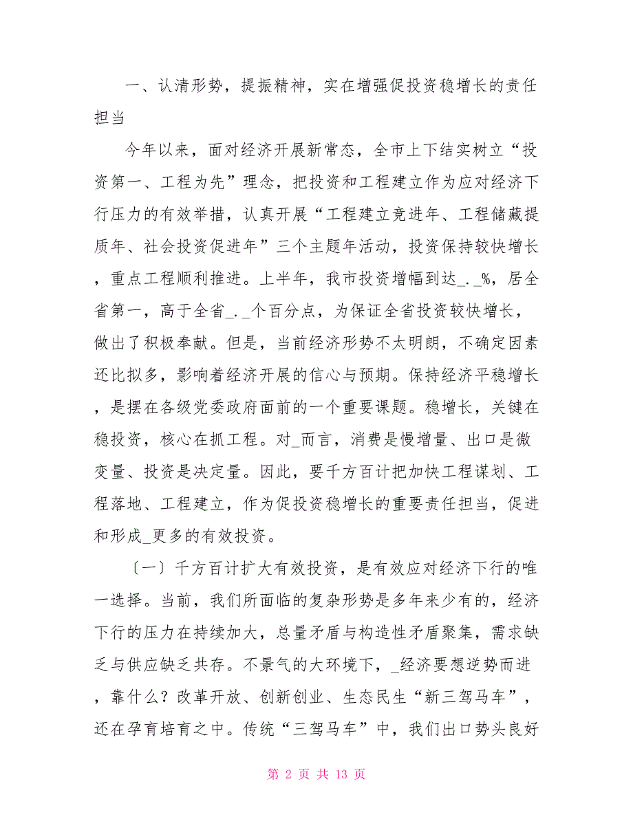 在全市重大项目策划和项目前期工作推进会上的讲话.doc_第2页