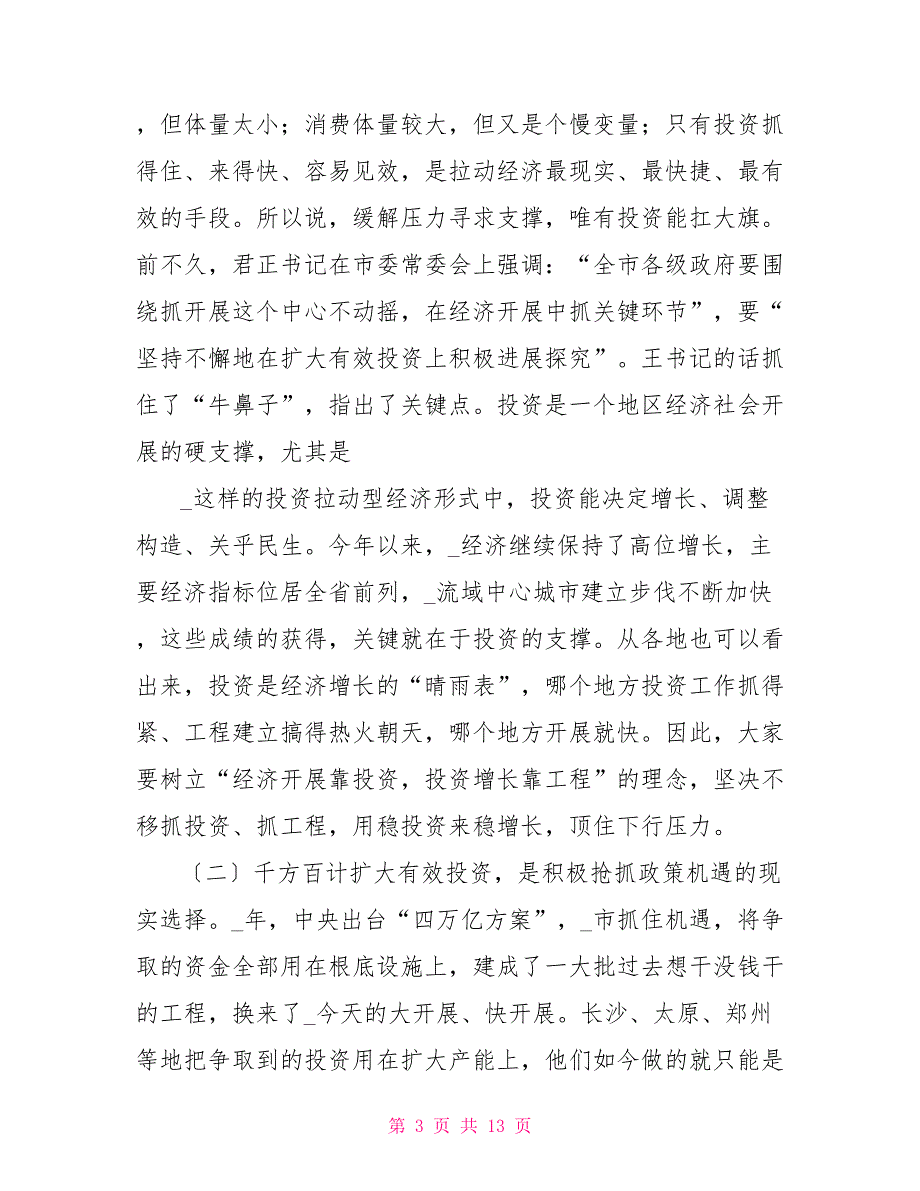 在全市重大项目策划和项目前期工作推进会上的讲话.doc_第3页