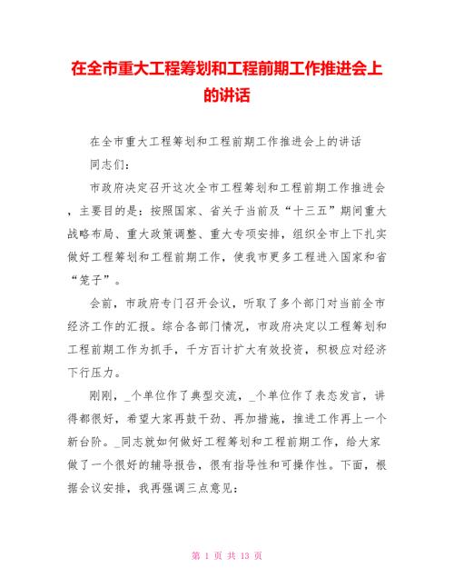 在全市重大项目策划和项目前期工作推进会上的讲话.doc