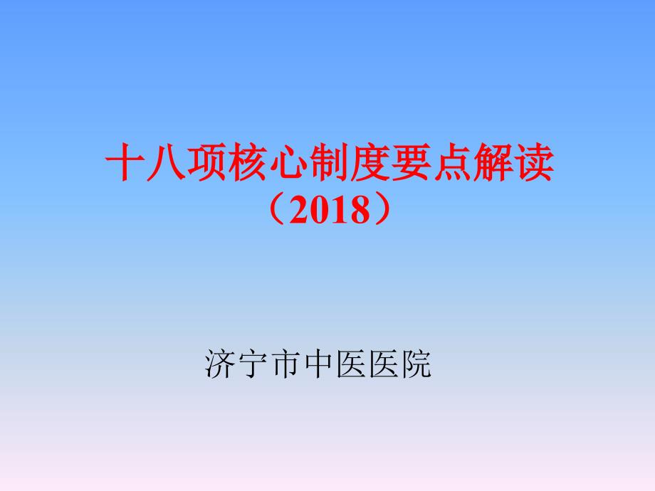 十八项核心制度要点解读.ppt_第1页