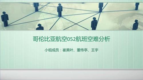 哥伦比亚航空052航班空难事故致因分析.ppt