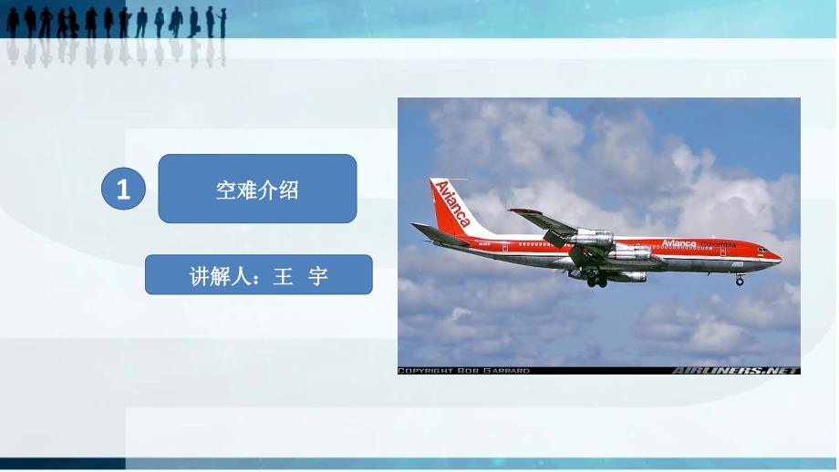 哥伦比亚航空052航班空难事故致因分析.ppt_第3页