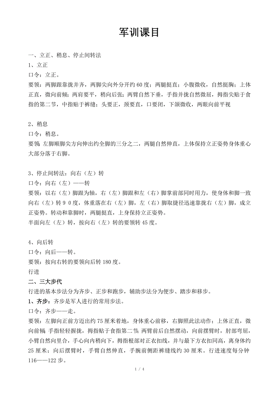 军训内容Word版.doc_第1页