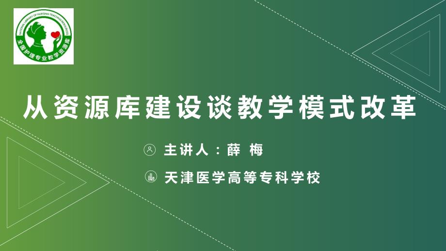 以资源库建设推动教学模式改革.ppt_第1页