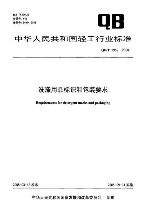 国家标准洗涤用品标识和包装要求.doc