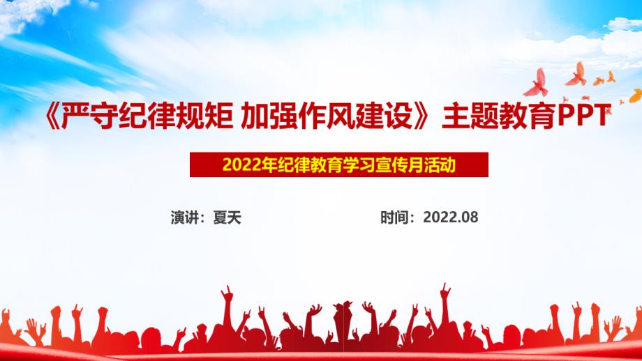 严守纪律规矩加强作风建设主题教育专题PPT课件.ppt_第1页