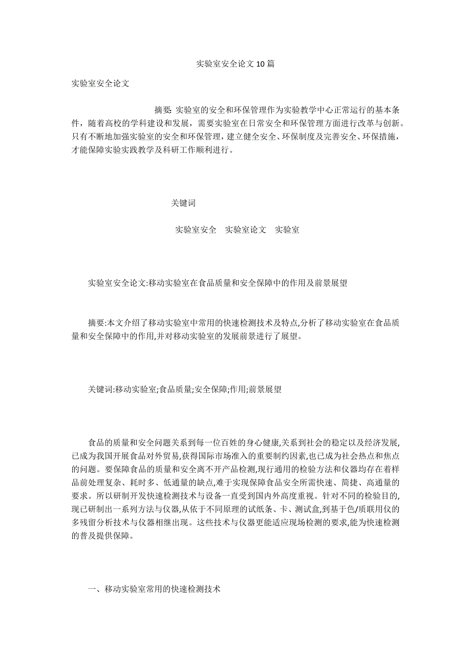 实验室安全论文10篇.docx_第1页