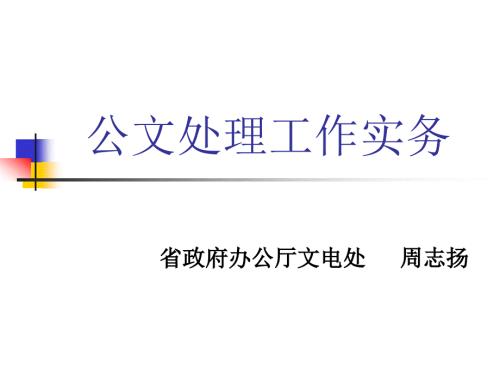 公文处理及写作知识讲座民政厅.ppt