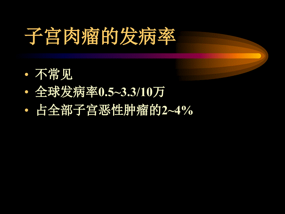 子宫肉瘤PPT课件.ppt_第2页
