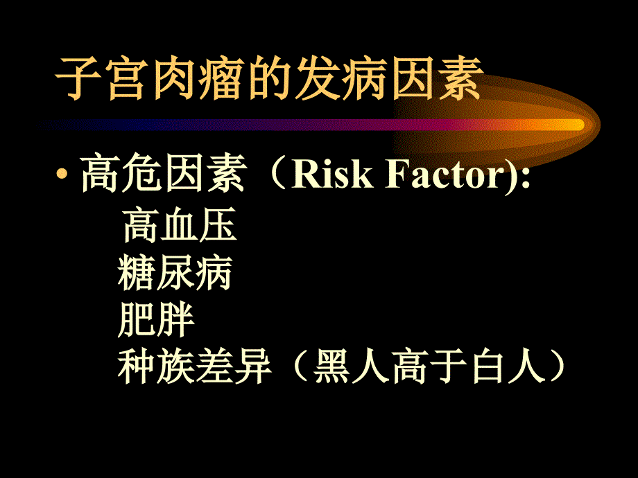 子宫肉瘤PPT课件.ppt_第3页