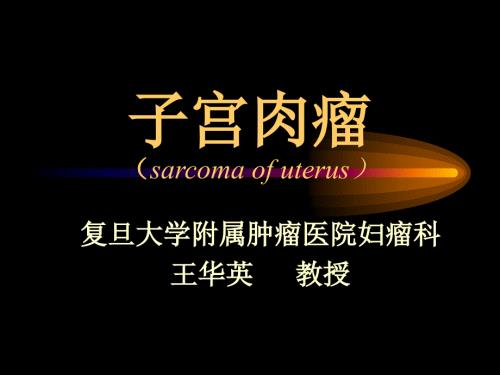子宫肉瘤PPT课件.ppt