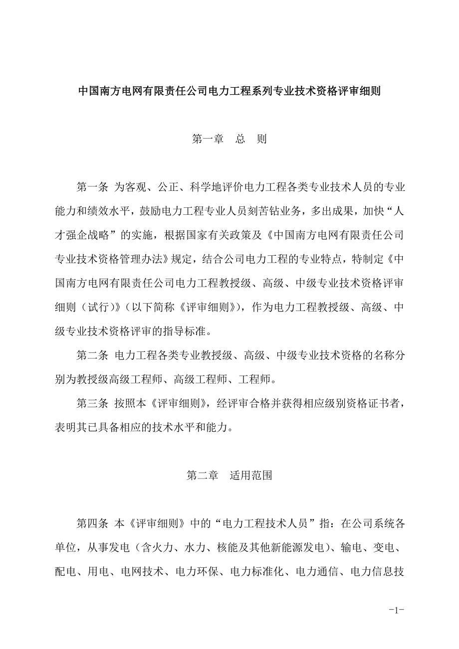 中国南方电网有限责任公司电力工程系列专业技术资格评审细则.docx_第1页