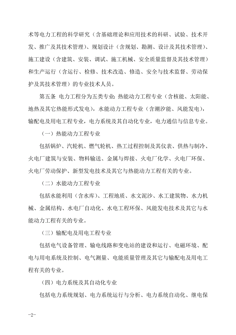 中国南方电网有限责任公司电力工程系列专业技术资格评审细则.docx_第2页