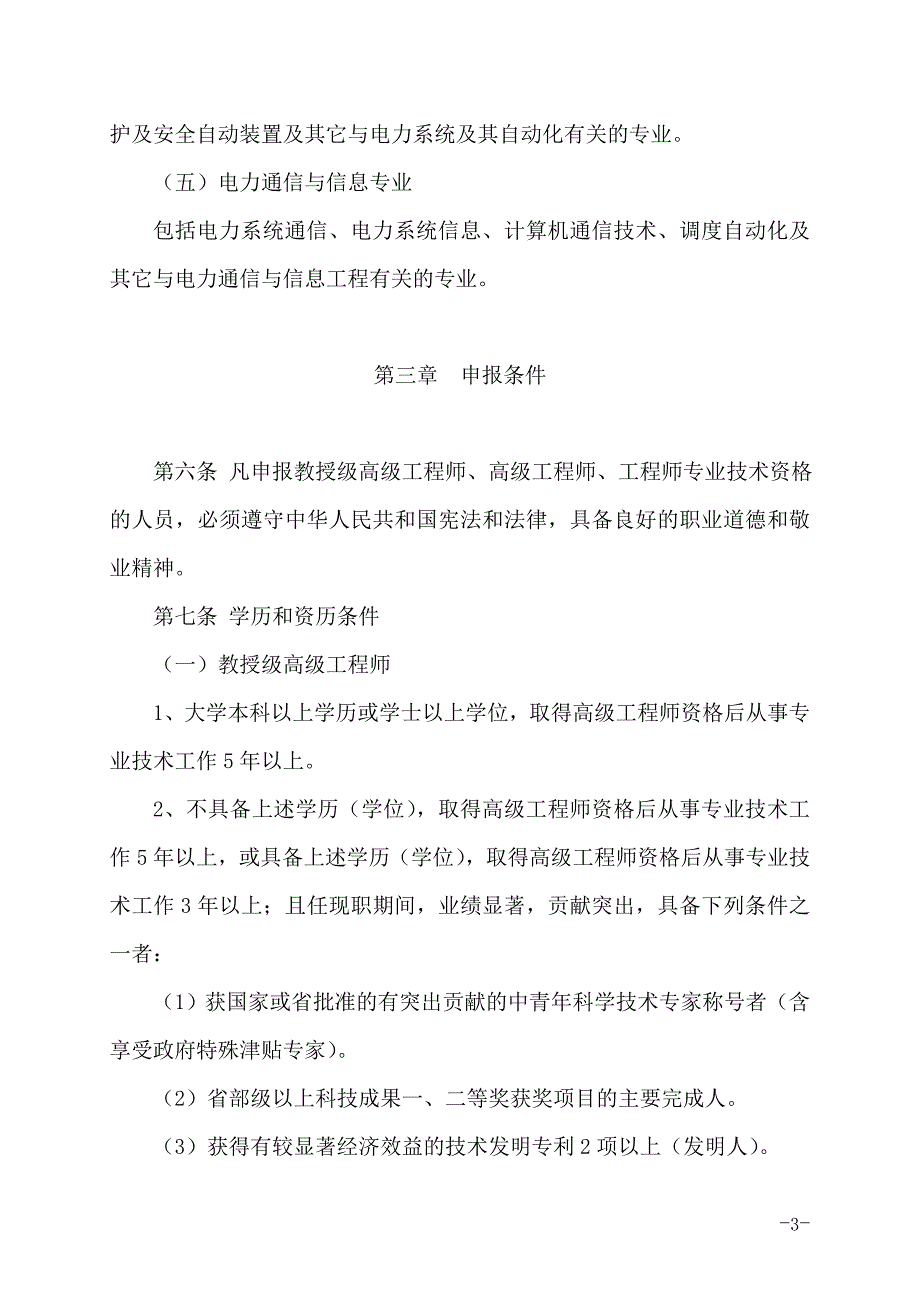 中国南方电网有限责任公司电力工程系列专业技术资格评审细则.docx_第3页