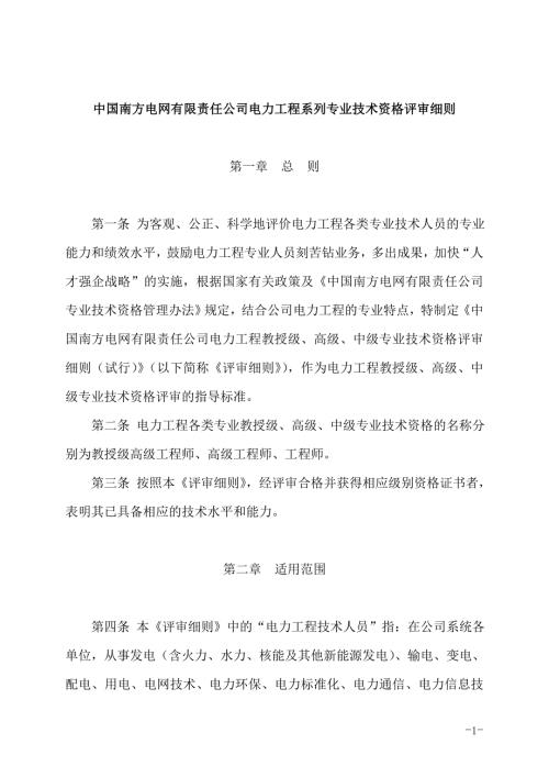 中国南方电网有限责任公司电力工程系列专业技术资格评审细则.docx