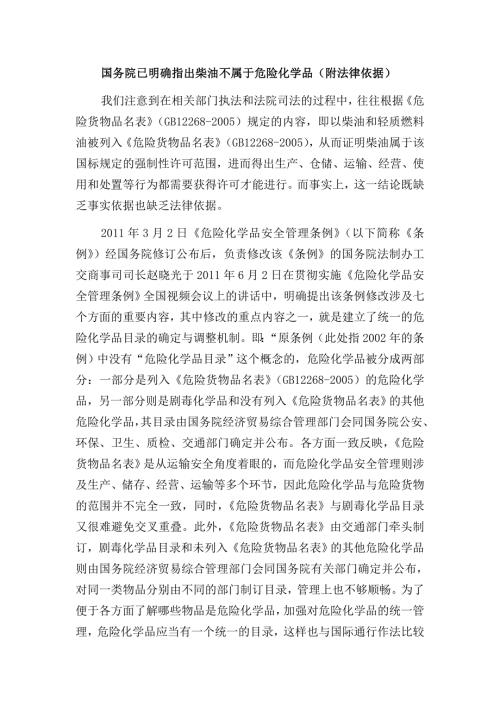国务院已明确指出柴油不属于危险化学品附法律依据.doc