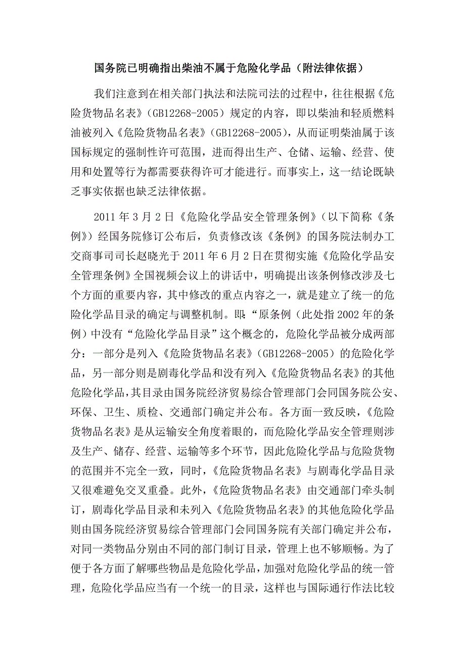 国务院已明确指出柴油不属于危险化学品附法律依据.doc_第1页