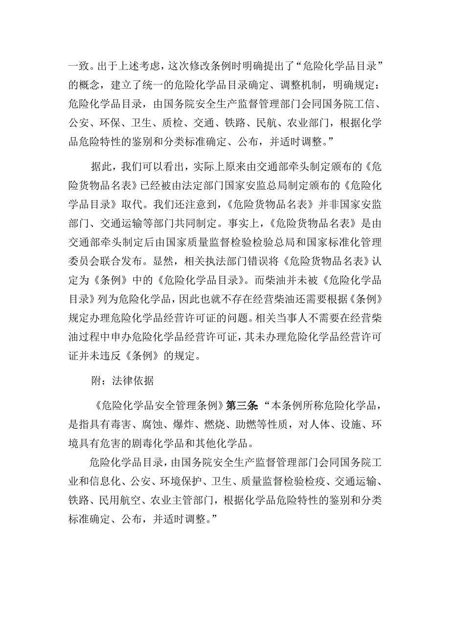 国务院已明确指出柴油不属于危险化学品附法律依据.doc_第2页