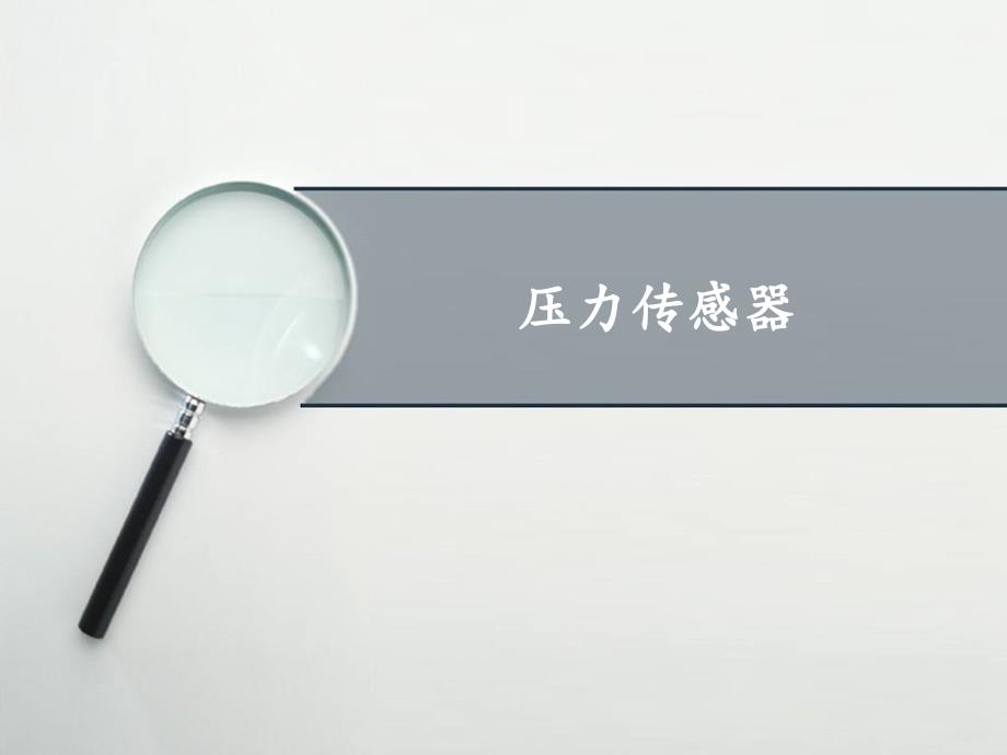 压力传感器PPT课件.ppt_第1页