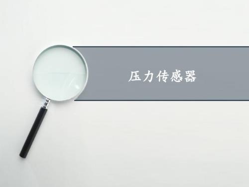 压力传感器PPT课件.ppt