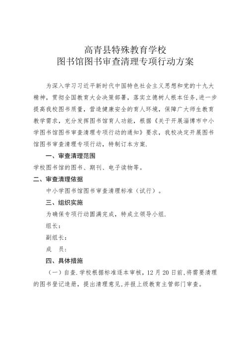 学校图书馆图书审查清理专项行动方案.doc