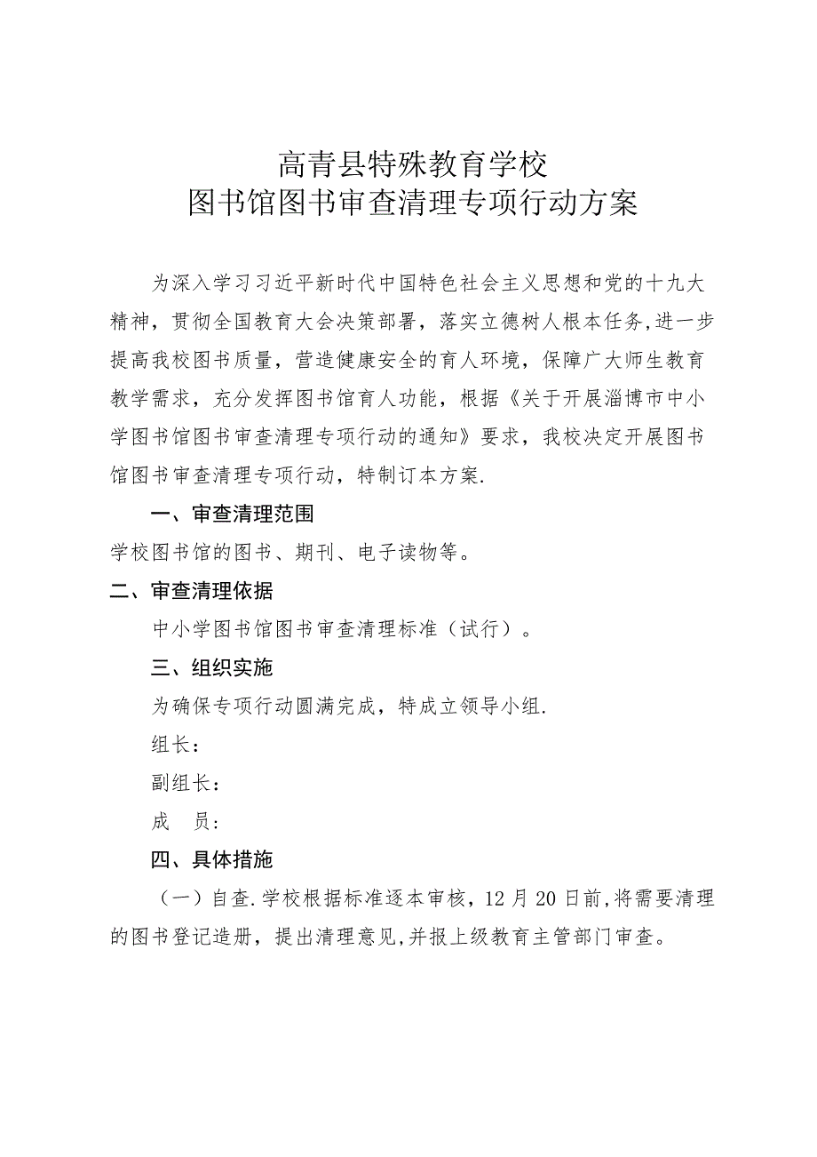 学校图书馆图书审查清理专项行动方案.doc_第1页