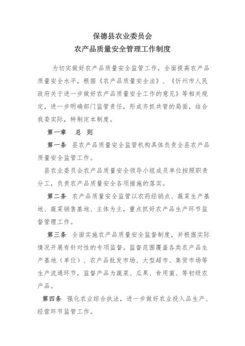 农产品质量安全工作管理制度.doc